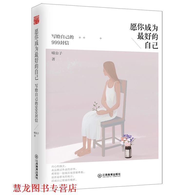 【正版书籍】 愿你成为的自己:写给自己的999封信 喵公子 江西教育出版社
