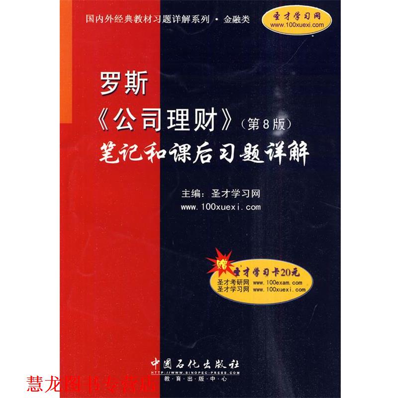 【正版书籍】 罗斯《公司理财》笔记和课后习题详解 圣才学习网 主编 中国石化出版社图片