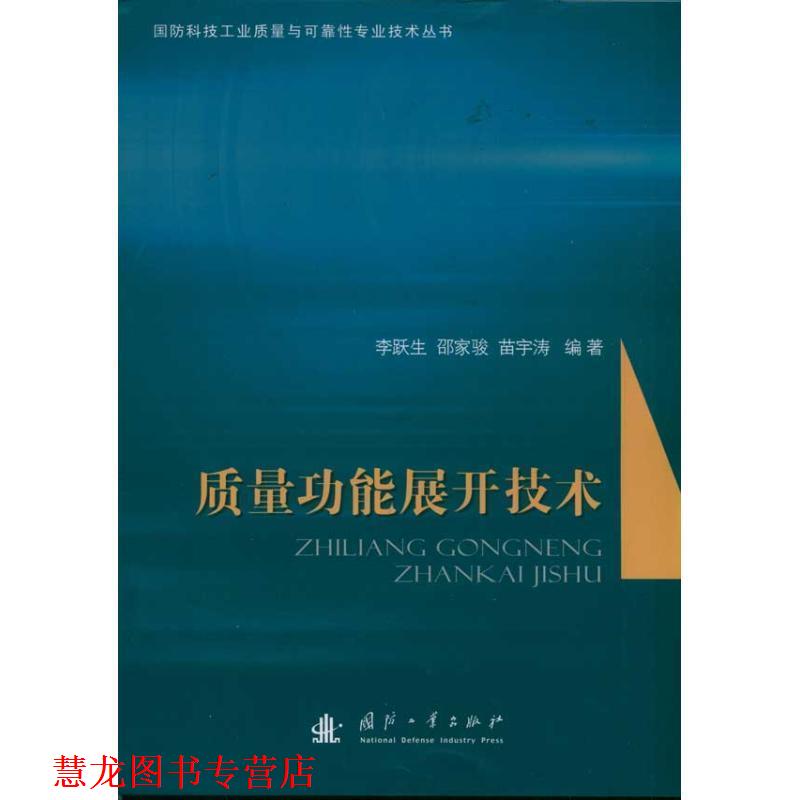 【正版书籍】 质量功能展开技术 李跃生,邵家骏,苗宇涛著 国防工业出版社