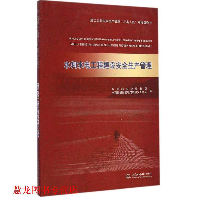 【正版书籍】 水利水电工程建设安全生产管理 水利部安全监督司,水利部建设管理与质量安全中心 编 水利水电出版社