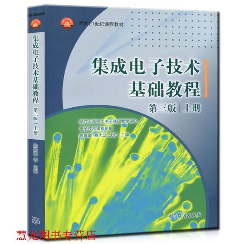【正版书籍】 集成电子技术基础教程 第3版 上册 陈隆道,蔡忠法,沈红　主编 高等教育出版社