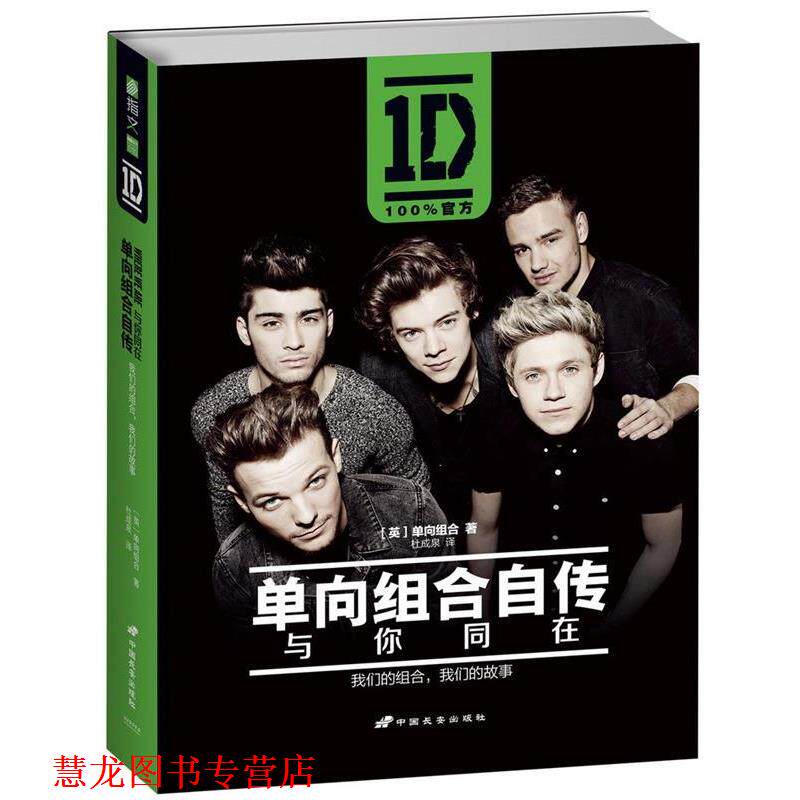 【正版书籍】 单向组合自传:与你同在 [英]单向组合(One Direction) 中国长安出版社