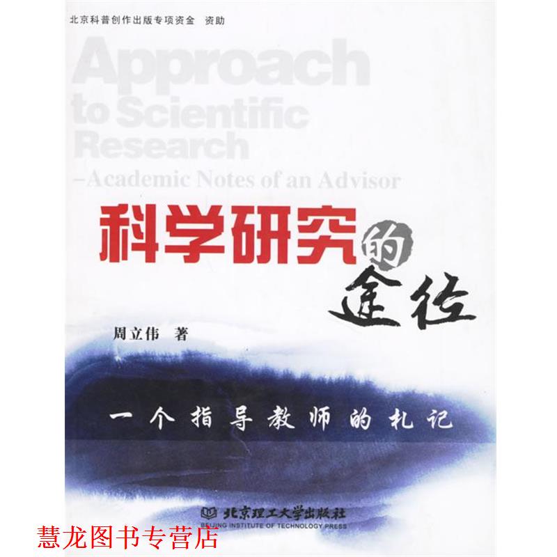 【正版书籍】 科学研究的途径—一个指导教师的札记 周立伟 著 北京理工大学出版社
