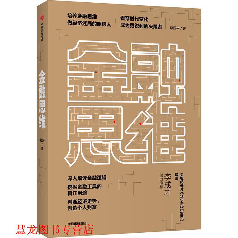 【正版书籍】 金融思维 李国平 中信出版社