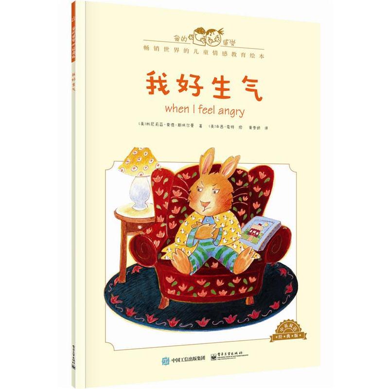【正版书籍】 我好生气-中英双语经典版 [美]Cornelia Maude Spelman(科尼莉亚·莫德·斯佩尔 电子工业出版社