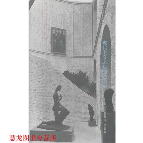 【正版书籍】 现代主义之后的艺术史 (德)汉斯·贝尔廷　著,洪天富　译 南京大学出版社