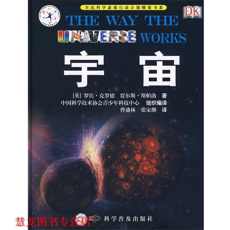 【正版书籍】 宇宙 (英)克罗德,(英)斯帕洛 著,张家继,曹盛林 译 科学普及出版社