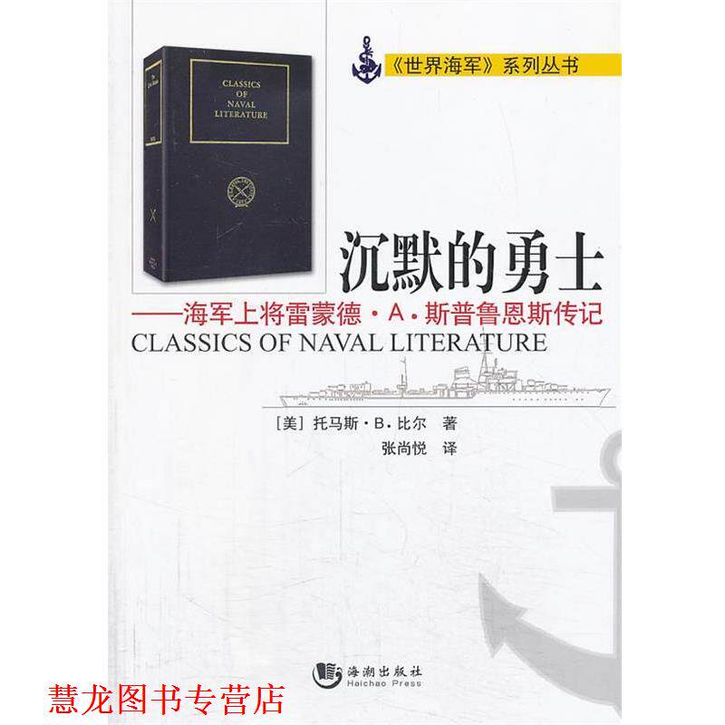 【正版书籍】 沉默的勇士—海军上将雷蒙德·A.斯普鲁恩斯传记 [美]托马斯·B·比尔 著,张尚悦 译 海潮出版社