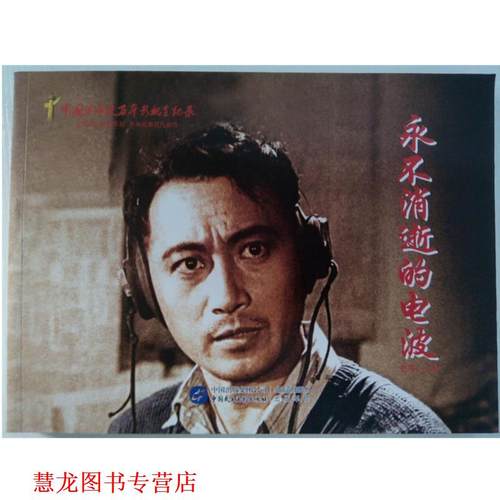 【正版书籍】 永不消逝的电波 赵刚 中国民主法制出版社