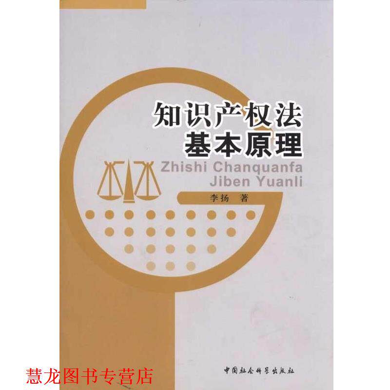 【正版书籍】 知识产权法基本原理 李扬 著 中国社会科学出版社