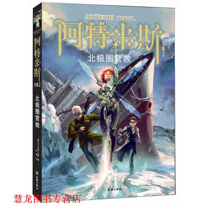 【正版书籍】 阿特米斯全集2:北极圈营救 欧因·科弗 (Eoin Colfer), 李敏 天地出版社