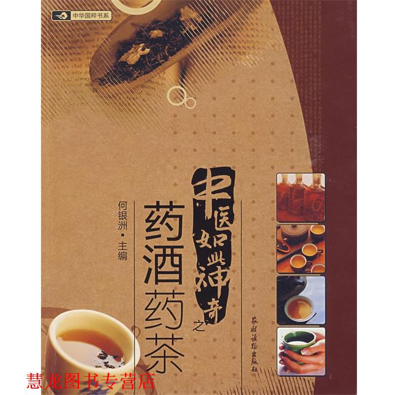 【正版书籍】 中医如此神奇之;药酒药茶 何银洲 主编 农村读物出版社