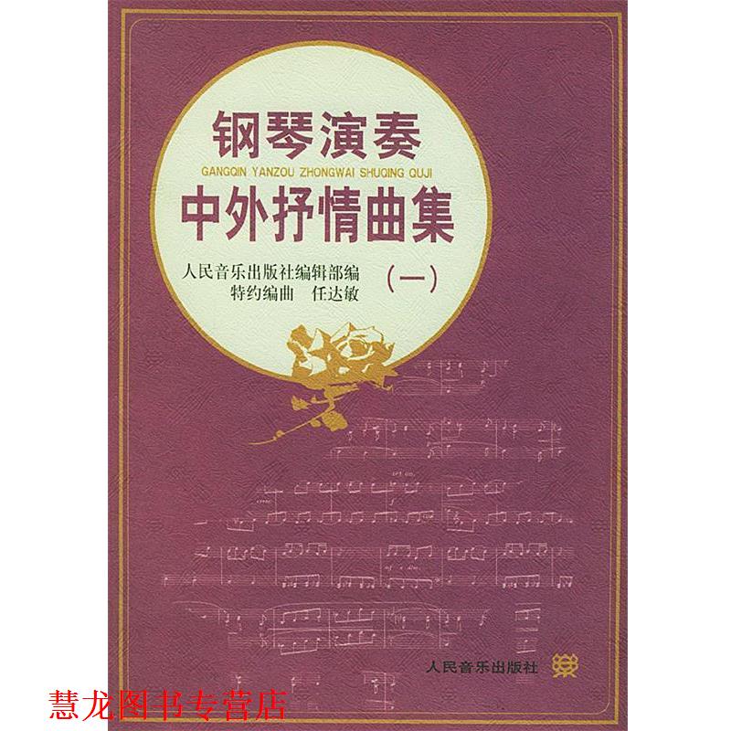 【正版书籍】 钢琴演奏中外抒情曲集 人民音乐出版社编辑部 编,特约 编曲 人民音乐出版社