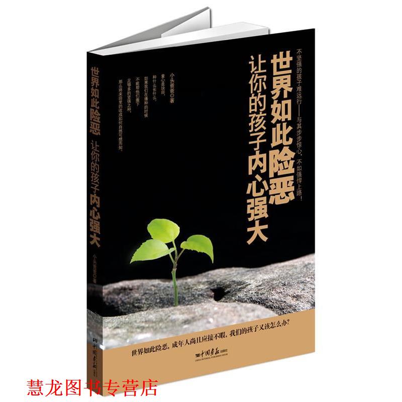 【正版书籍】 世界如此险恶,让你的孩子内心强大 小头爸爸 著 中国画报出版社