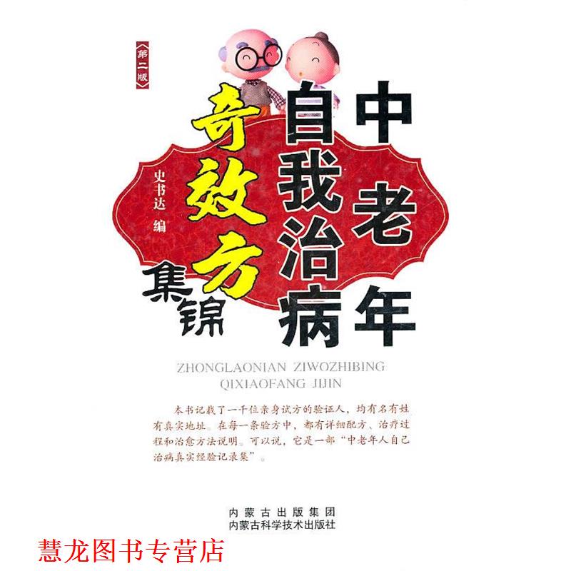 【正版书籍】 中老年自我治病奇效方集锦 史书达 编 内蒙古科学技术出版社