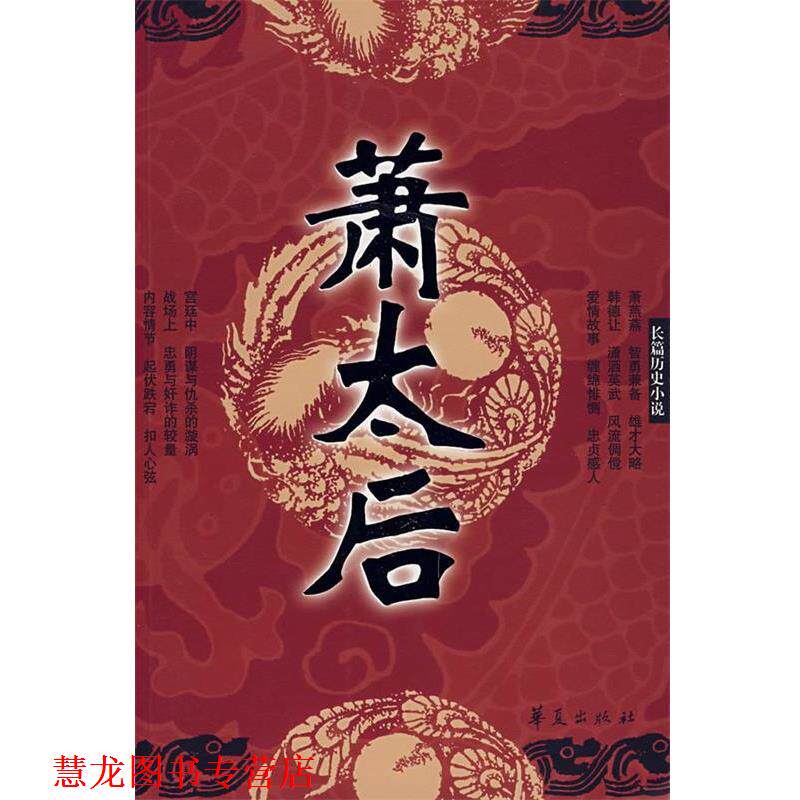 【正版书籍】 萧太后—长篇历史小说 王占君 著 华夏出版社
