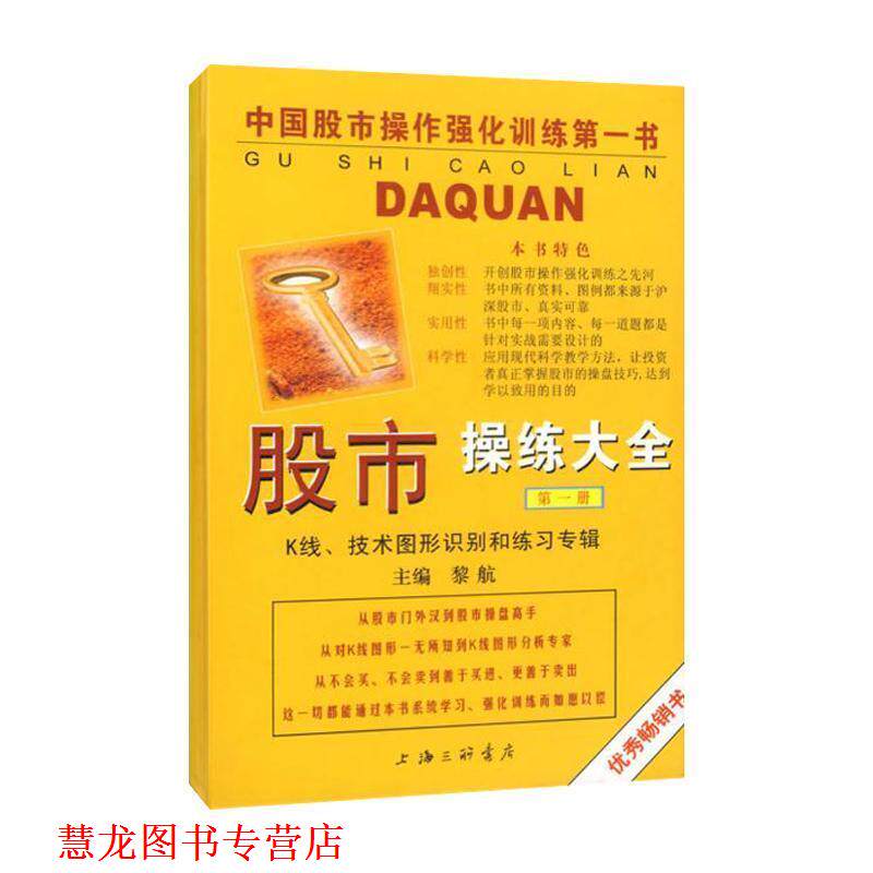 【正版书籍】 股市操练大全  &mdash;K线,技术图形识别和练习专辑 黎航 编著 上海三联书店