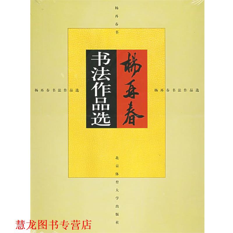 【正版书籍】 杨再春书法作品选 杨再春 书 北京体育大学出版社