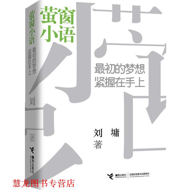 【正版书籍】 萤窗小语:初的梦想紧握在手上 刘墉著 接力出版社