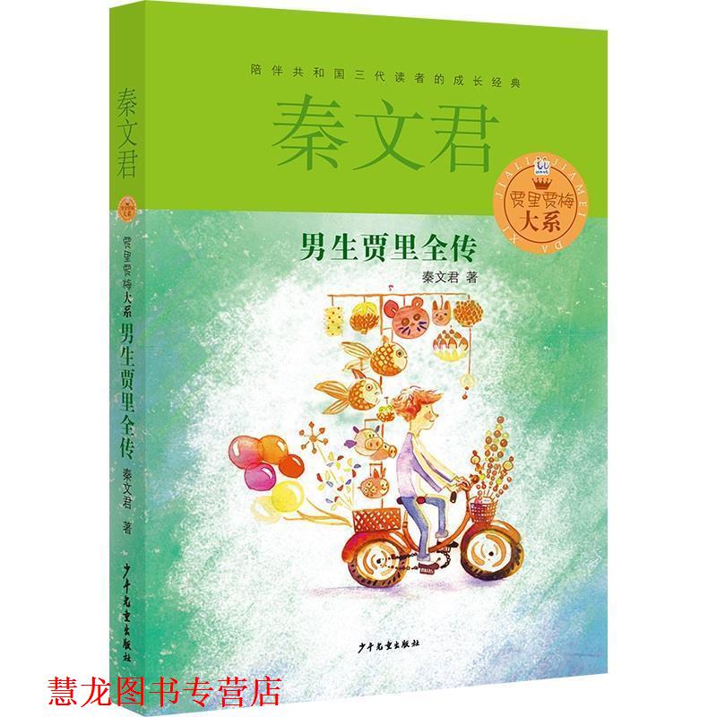 【正版书籍】 贾里贾梅大系 男生贾里全传 秦文君 著 少年儿童出版社