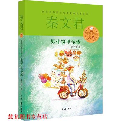 【正版书籍】 贾里贾梅大系 男生贾里全传 秦文君 著 少年儿童出版社
