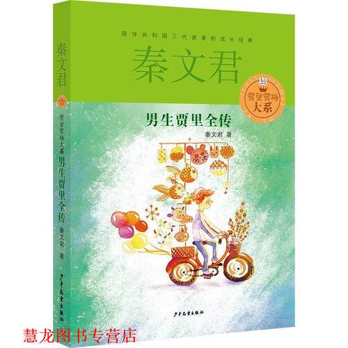 【正版书籍】 贾里贾梅大系 男生贾里全传 秦文君 著 少年儿童出版社