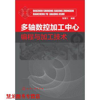 【正版书籍】 多轴数控加工中心编程与加工技术 张喜江 化学工业出版社