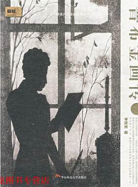 【正版书籍】 普希金画传 李铁军　著 华东师范大学出版社