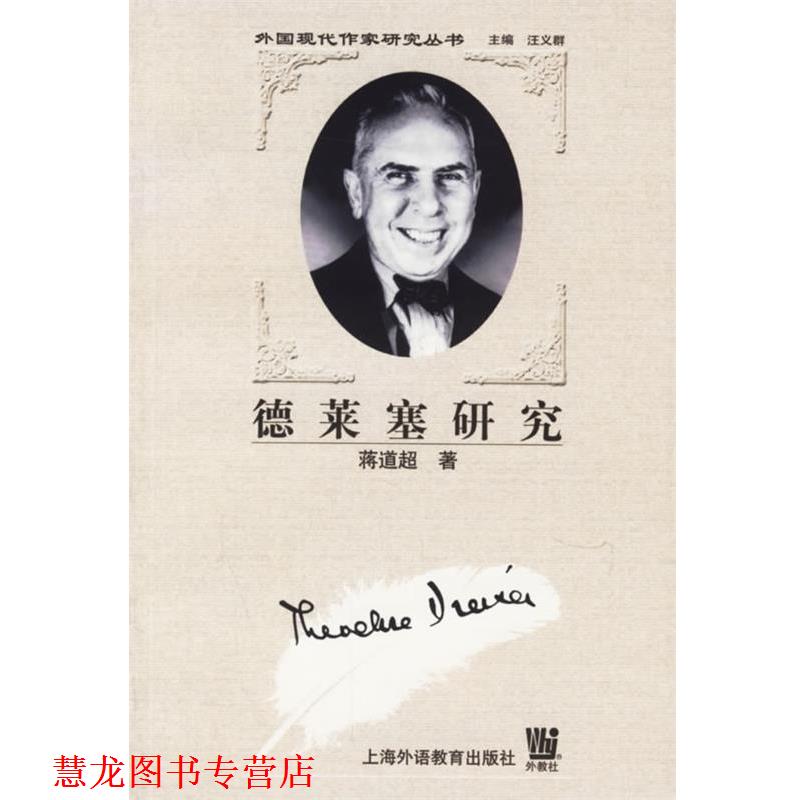 【正版书籍】 德莱塞研究 蒋道超 著 上海外语教育出版社