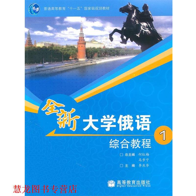 【正版书籍】 普通高等教育国家级规划教材•全新大学俄语综合教程1 李庆华 高等教育出版社