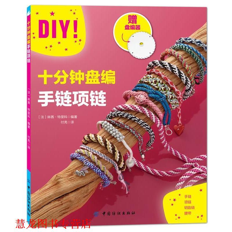 【正版书籍】 十分钟盘编手链项链 [法]琳茜特里科 中国纺织出版社