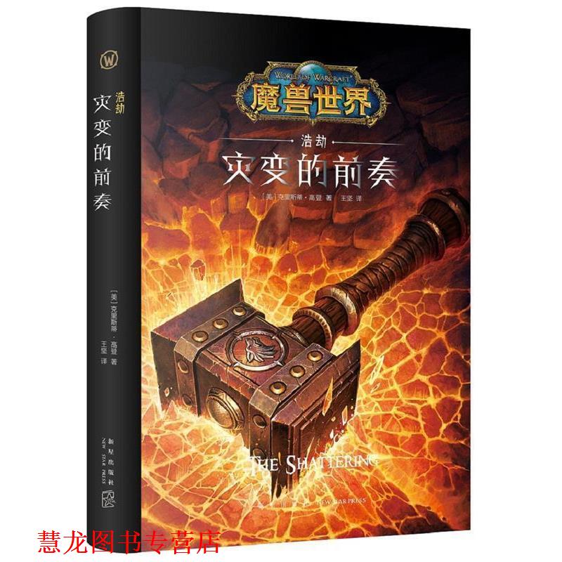 【正版书籍】 魔兽世界：浩劫：灾变的前奏 [美]克里斯蒂高登,王坚, 新星出版社