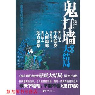 【正版书籍】 鬼打墙全集大结局 冬雪晚晴　著 中国画报出版社