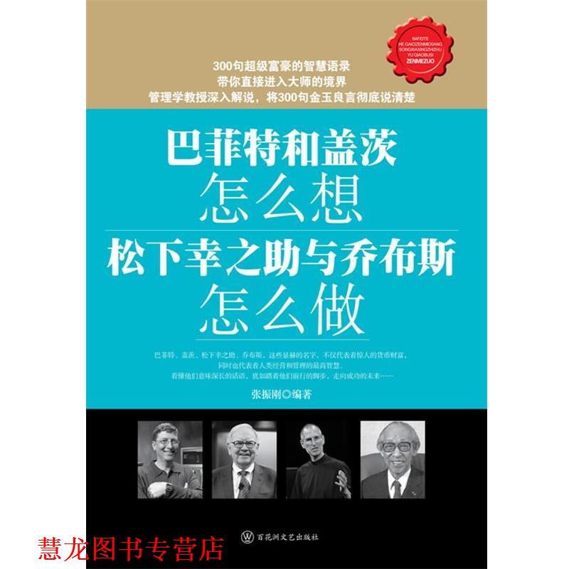 【正版书籍】 巴菲特和盖茨怎么想？松下幸之助与乔布斯怎么做 张振刚 百花洲文艺出版社