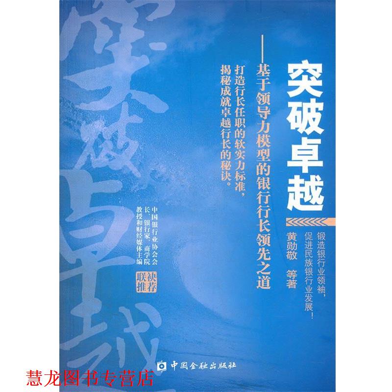 【正版书籍】 hs突破:基于领导力模型的银行行长之道 黄勋敬,等 中国金融出版社