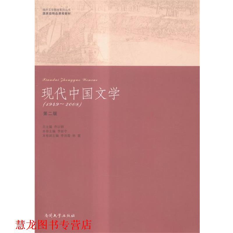 【正版书籍】 现代中国文学-1949-2008 南开大学出版社