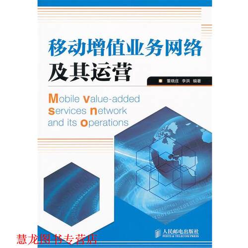 【正版书籍】 移动增值业务网络及其运营 董晓庄,李洪　编著 人民邮电出版社