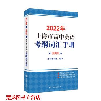 【正版书籍】 2022年上海市高中英语考纲词汇手册 2022年上海市高中英语考纲词汇手册(便携版)编写组 编 上海译文出版社