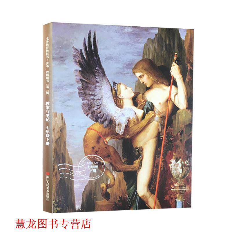 【正版书籍】 教案与笔记七年级下册  浙江人民美术出版社
