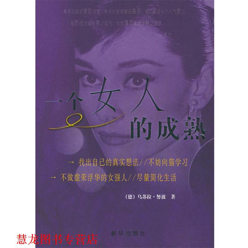 【正版书籍】 一个女人的成熟 (德)努波 著,郦红,那滨 译 新华出版社