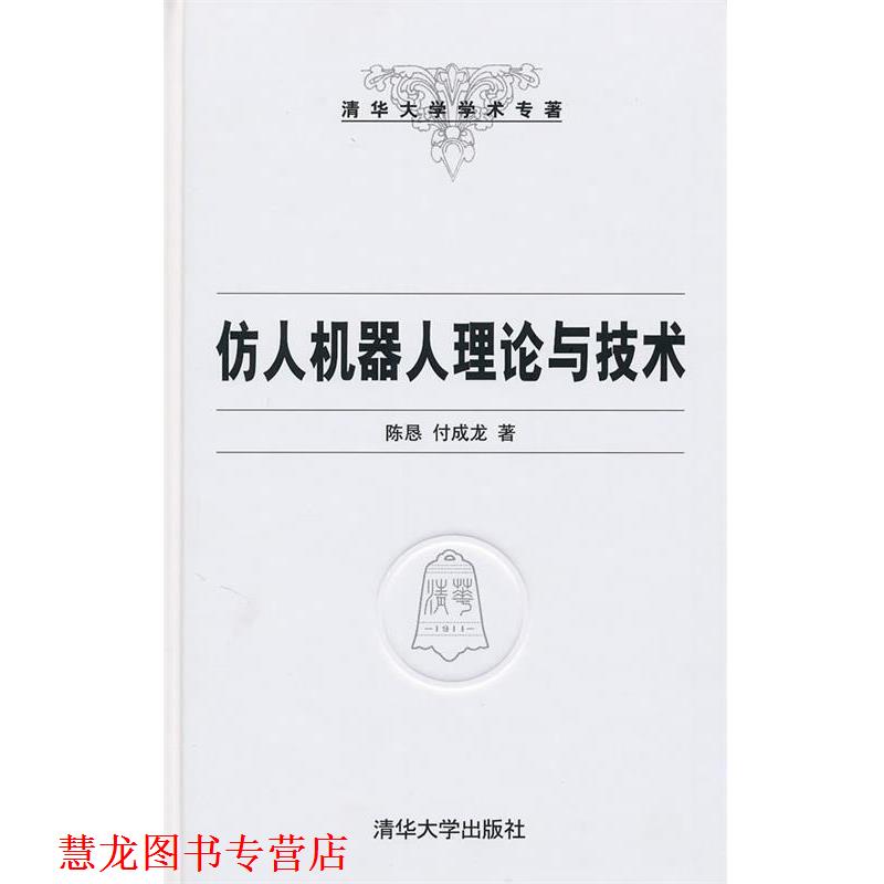 【正版书籍】 仿人机器人理论与技术 陈恳,付成龙 著 清华大学出版社