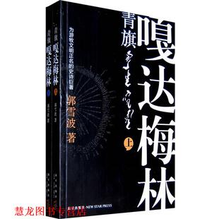 青旗·嘎达梅林 书籍 郭雪波 著 社 新星出版 正版