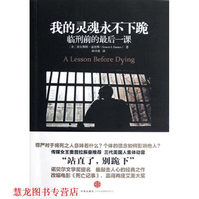 【正版书籍】 我的灵魂永不下跪 (美)恩尼斯特.盖恩斯 中信出版社