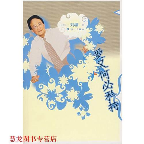 【正版书籍】 爱又何必矜持 (美)刘墉 著 漓江出版社