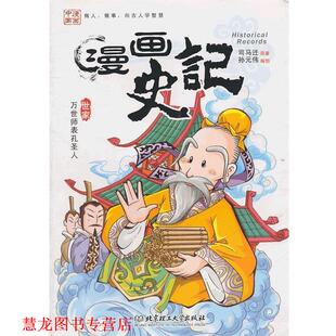 编著 社 漫画史记·万世师表孔圣人 原著 孙元 司马迁 书籍 西 北京理工大学出版 伟 正版