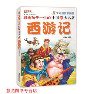 【正版书籍】 影响孩子一生的中国十大名著:西游记 [明] 吴承恩 著,纪江红 编 北京少年儿童出版社