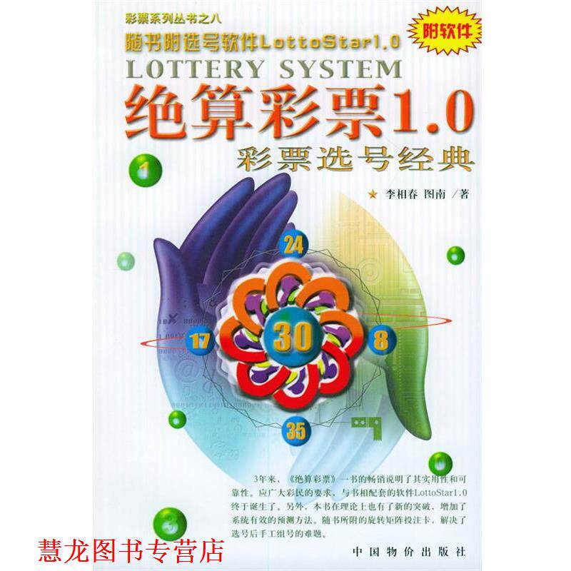【正版书籍】 绝算彩票1。0彩票选号经典 李相春,图南 著 中国物价出版社