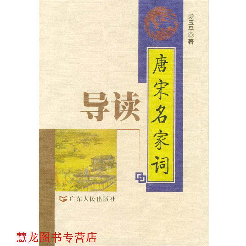 【正版书籍】 唐宋名家词导读 彭玉平 著 广东人民出版社