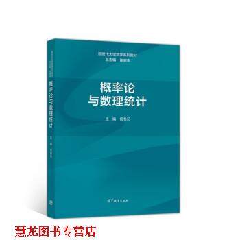 【正版书籍】 概率论与数理统计 徐宗本,主编,何书元著,总,徐宗本 编 高等教育出版社