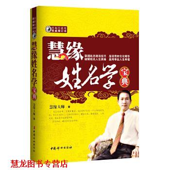 【正版书籍】 慧缘姓名学宝典 慧缘大师 中国妇女出版社